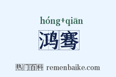 鸿骞是什么意思的图片